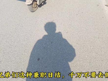 这类兼职千万不要去,做兼职也要注意辨别。
#打工人 #记录真实生活 #日常vlog #兼职 #日结
