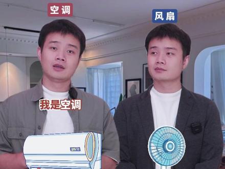 开空调和吹风扇,哪种伤害更大 #空调#风扇#空调病