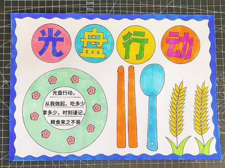 光盘行动手抄报#小学生手抄报 #光盘行动手抄报