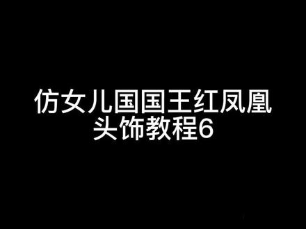 #清丫 #簪娘日常 #女儿国国王 仿女儿国国王红凤凰头饰材料6(完结篇)做的不好请见谅(胶水粘扭扭棒不牢,我后面改用热熔胶了,外表看不出来)