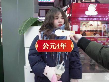 街头采访: 公元4年是我国哪个朝代? #街头采访 #历史