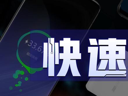 为什么不能有一个统一的手机快充协议?#华为 #苹果 #手机