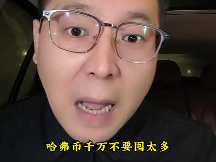 哈弗币千万不要囤太多兄弟们 #三角洲行动 #三角洲哈弗币 #三角洲科普