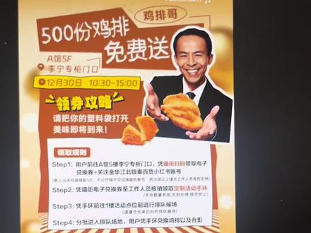 明天就可以看见鸡排哥啦!鸡排哥明天就来了,还不知道怎么领鸡排的宝子这条视频一定要看完哟#金华江北银泰百货 #鸡排哥 #鸡排哥又来了