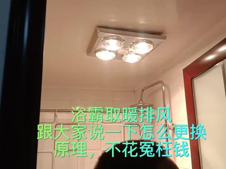 浴霸取暖排风,跟大家说一下怎么更换,原理,不花冤枉钱 #家电小妙招 #灯具安装 #浴霸