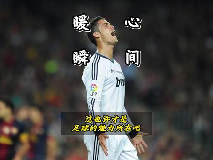 足球暖心瞬间,也许才是足球的魅力所在吧! #唯有足球不可辜负 #足球的魅力 #足球