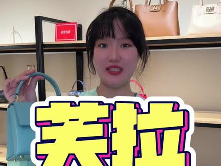 这么好看的包包 赶紧带着朋友一起来买~#芙拉