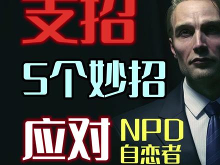 遇上npd自恋者飞猴怎么办?应对的5个妙招!#情感 #npd #自恋型人格障碍 #有毒关系 #有毒人格