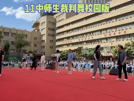 昨天傍晚,和11中老师同学一起完成了300人裁判舞合舞。老师同学们跳的太棒了。
裁判舞原曲是《不要在我寂寞的时候说爱我》,旋律好听,但是歌词毕竟你情我爱痴男怨女,不适合中学生。11中刘校长安排校内老师制作了全新的校园版音乐。得到音乐的那一刻我都惊掉了,非常好听的一首校园歌曲,真心佩服11中老师的才华。
校园晚风轻抚课桌角落
三年青春并肩努力走过
题海逐梦我们从未退缩
少年意气永远热烈鲜活
下课铃声还在耳边响彻
同窗只有一路朝夕陪过
收拾行囊告别青涩课桌
心怀着爱奔赴广阔山河
不要在散场时候想念我
放下离愁大胆逐梦向前走
心怀理想步履从容洒脱
青春年少自有万丈光热
不要在分别时刻太落寞
才敢有梦别为离别停留
各自启程奔赴山海星河
前程坦荡一路放声高歌!