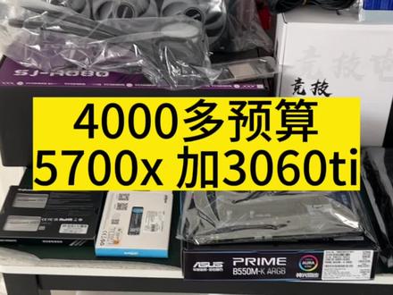 4000预算电脑配置推荐,5700x 加3060ti #电脑配置 #游戏电脑组装
