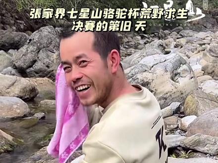 韦山河边洗头,要做个精致帅气的男人 #张家界七星山骆驼杯 #老六荒野 #荒野求生 #张家界七星山