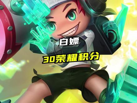 教你领30荣耀积分!!!#王者荣耀 #抖音王者小火人装扮大赛