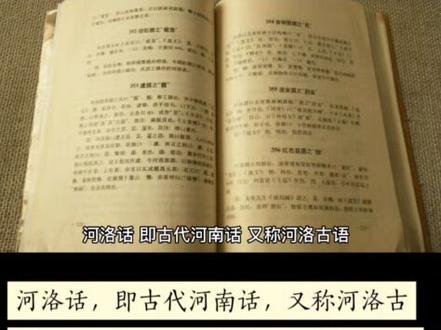 河洛话,即古代河南话,又称河洛古语,是闽南语,即闽南人(闽南民系、福佬民系)的母语,"河洛"音为Hok-loh,"Hō-ló.",意指黄河、洛水(河南)一带。另有作"福佬话"、"鹤佬语"、"学佬话",此三者皆为谐音。
河洛话源头在中原河南洛阳地区(黄河、洛水流域),现主要分布于福建闽南地区、闽东北及浙江东南地区、广东潮汕地区、海陆丰地区、雷州半岛、茂名电白区、阳江市阳西县部分地区、台湾地区及海外华人聚居区。
这些地区的方言还神奇的保留了大量隋唐以前中原雅语,(即古代河南话)的面目,堪称古汉语的"活化石",能启开古音和韵律的宝库,因而引起中外学者的重视。
#文化自信 #河洛文化 #闽南话 #知识分享 #中华文化