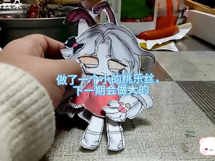 小小的桃乐丝,还可以吧#可动纸片人 #桃乐丝