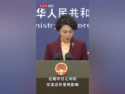 外交部:高市早苗的错误涉台言论恶化中日交流氛围