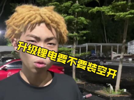 升级了锂电要不要装空开#锂电 #锂电池 #空开 #A立鸽