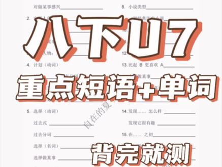八下U7重点单词+重点短语 背完就测啦! 年级下册第七单元全套资料更新✅
重点单词+高频考点、必背短语+配套例句一应俱全,内容都整合在第七单元资料包里啦。
资料包含U7单元作文基础版和提升版+万能句,
重点短语+句子 例句和默写版,
语法精讲+练习,
单词精讲和默写