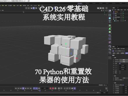 c4d|r26零基础系统实用教程70Python和重置效果器的使用方法 #c4d #c4d动画 #c4d教程