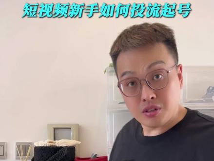 只需八步搞定 新号投流 #你的推流经验分享 #创作者中心 #创作灵感 #新媒体运营#干货分享