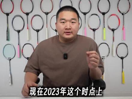 同质化严重?网红品牌太多?2023四百元价位四款自主品牌球拍推荐 #羽毛球拍 #羽毛球装备 #羽毛球