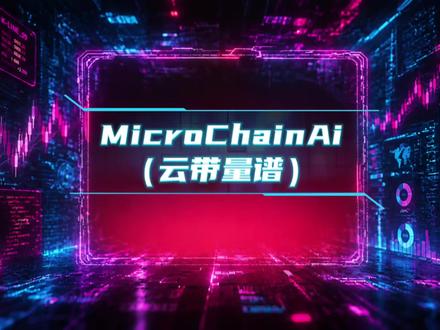 每天学习一个Tradingview指标,今天我们学的是《云带量谱》
#指标#趋势#黄金#外汇#tradingview指标#外汇