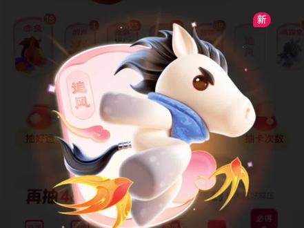 追风这不就来了,原来合成完进阶下一步呀 #集卡 #追风马 #马年集卡 第一阶段结束,金卡阶段启动!