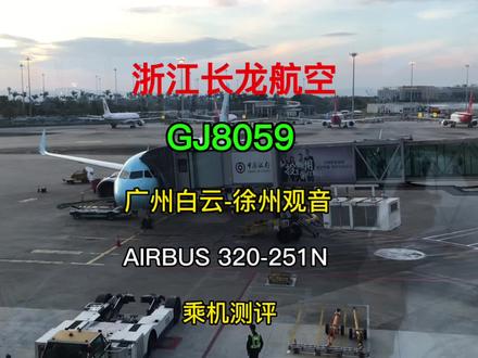 早班机,长航线来了,这次让你们大饱眼福🥰 #航班 #飞机 #起飞🛫 #长龙航空 #追飞机的人 #飞行