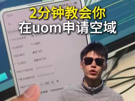 2026新规太狠了!管制空域、120米以上、机场边不申请直接拘留了解一下?用UOM平台一键报备,别再黑飞了!
#无人机2026新规 #uom #管制空域申请 #无人机黑飞 #合法航拍