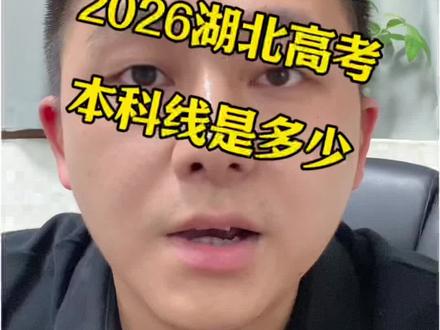 2026湖北高考本科线预估#湖北高考 #湖北本科线 #高考复读