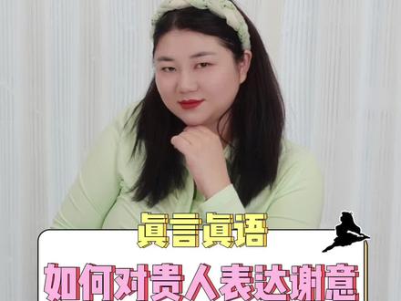 贵人or前辈帮助了你,你该如何表达感谢呢?#杨天真 #职场 #高情商 #人生半场