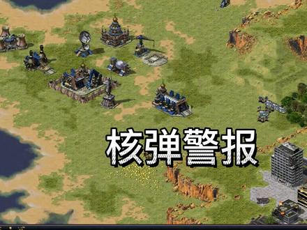 红警2无限核弹代码修改教程 #经典游戏 #怀旧经典 #改游戏数据
