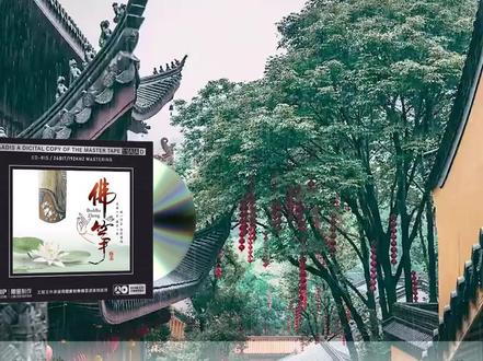 佛筝cd古筝演奏放松休闲轻音乐开盘母带直刻CD无损高音质车载 《佛筝》这张 CD 专辑,宛如一座宁静的心灵港湾,每一首曲目都散发着祥和与安宁的气息。《问佛》时长 4 分 16 秒,在悠扬的筝音中,仿佛能让人穿越喧嚣尘世,与佛对话。那空灵的旋律,似在叩问内心的困惑与迷茫,“佛说,放下执念,方能自在”,轻柔的音符如同佛的低语,安抚着浮躁的心灵,让人在聆听中渐渐放下心中的烦恼,沉浸在一种静谧而深邃的氛围里,感受心灵的净化与慰藉。
《云水禅心》时长 7 分 39 秒,更是将禅意与筝音完美融合。旋律舒缓而悠远,如行云流水般自然流畅,让人仿佛置身于青山绿水间,聆听着禅的教诲。在这悠悠筝声中,尘世的纷扰渐渐远去,内心变得澄澈平静,仿佛能领悟到生命的真谛与自然的和谐,唤起对内心宁静与平和的渴望,沉浸在这份超脱尘世的美好情感之中。
这张专辑采用 1:1 开盘母带直刻技术,24Bit/192kHz 高规格制作,精准还原每一个音符,将心灵的宁静、禅意的祥和等情感传递给听众,让人沉浸在这充满禅意与温情的音乐世界里,感受佛筝音乐独特的魅力与感染力。#实体唱片
