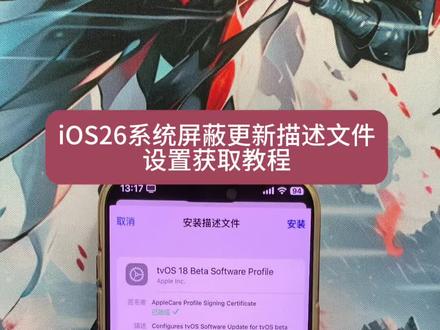 《巴嘎宝库》ios26屏蔽更新描述文件怎么下载,ios屏蔽更新描述文件最新下载教程#ios屏蔽更新描述文件下载教程 #屏蔽ios26 #ios技能#ios26屏蔽更新描述文件过期 #ios屏蔽系统更新描述文件