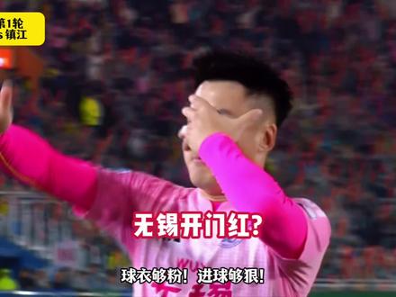 无锡vs镇江!刘宇豪梅开二度!无锡冲击开门红!
#无锡队 #镇江队 #苏超 #无锡vs镇江 #dou来足球季