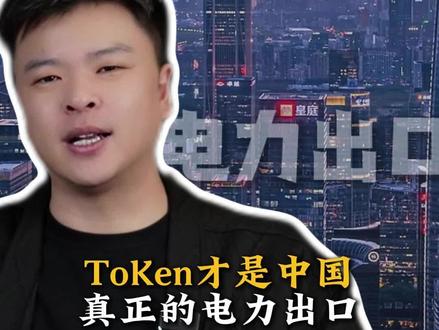 TOKen才是中国真正的电力出口#科技#电力#商业思维