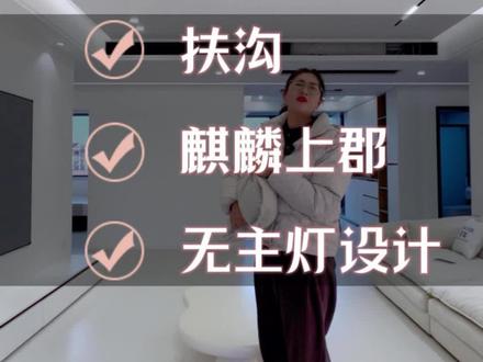 扶沟 麒麟上郡 无主灯设计#扶沟装修
