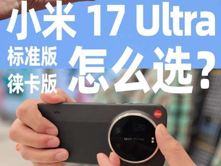 劝你别买小米17Ultra徕卡版,除非......
小米17Ultra系列已经正式发售了,这次的17U还分了标准版和徕卡版。它们上手的感受如何?都说这次的徕卡版是年轻人的第一台真·徕卡,它为什么能带上小红标?哪个配置更值得入手?两个版本又要怎么选呢?这个视频或许能给你答案。#小米17ultra #小米17ultra徕卡特别版 #小米手机 #手机推荐 #换手机