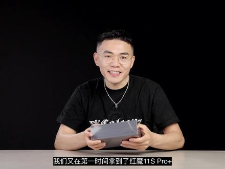 水冷手机红魔11S Pro+ 开箱,外观有哪些变化咧?#红魔11SPRO #手机数码 #热门数码新品