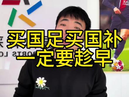 兄弟们买国足买国补一定要趁早#国足 #国足vs库拉索 #足球 #足球预测 #中国体育彩票