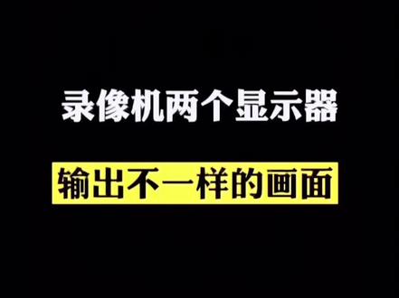 一个录像机两个显示器看不同画面怎么设置呢?我来教大家#海康威视 #专业的事交给专业的人 #知识分享 #每天跟我涨知识 #经验分享