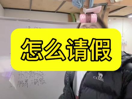 请假得具体说#知识分享 #干货 #内容过于真实 #大学生 #请假