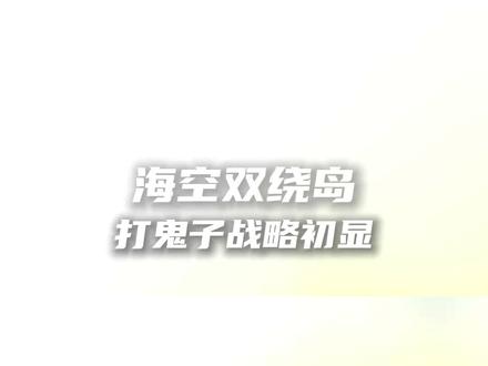 海空双绕岛:打鬼子战略初显?演示轰炸东京? #辽宁舰 #轰炸机 #东京 #军武正当燃 #硬核深度计划
