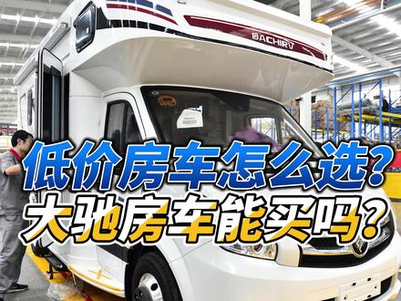 低价房车怎么选?大驰房车能买吗? #房车 #大驰 #大驰房车 #大驰拖挂 #大驰蛮牛 #房车改装 #房车旅行
