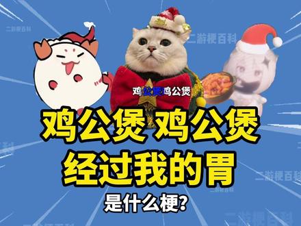 “鸡公煲,鸡公煲,经过我的胃”是什么梗? #圣诞节 #鸡公煲 #搞笑 #二创 #梗