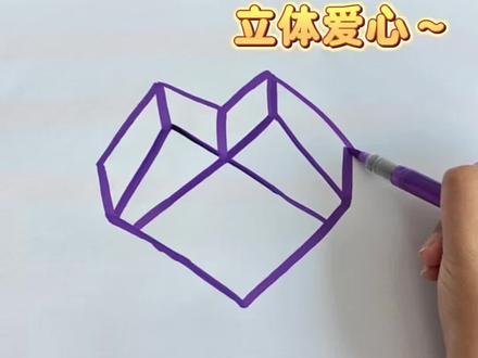 学会画立体心#简笔画 #绘画#画画