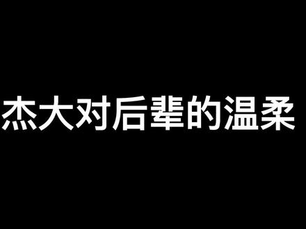 所以啊,这么温柔的杰大要一直喜欢下去#阿杰 #配音演员 #cv #歪歪 #瞳音