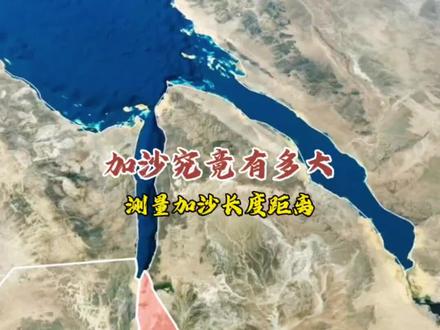 加沙究竟有多大#地理知识 #卫星地图