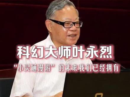 《十万个为什么》的主要作者,叶永烈老先生走了#叶永烈