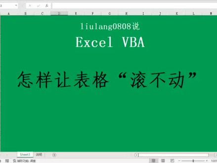 #创作灵感Excel VBA:设置表格滚动区域#小白学习excel #office办公技巧 #办公技巧 #excel #创作灵感excel #文员 #办公软件 #vba编程 #电脑入门零基础教程 #办公表格制作教学 #excel函数 #怎么使用excel表格 #新手excel表格教程 #excel名字复制排列 #excel零基础教学 #wps办公技巧 #office办公自学教程 #wps表格入门基础教程