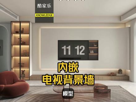 酷家乐非常火的一款内嵌电视背景墙制作方法。酷家乐效果图速成班,只需七天,都可以轻松做出高质量效果图。#酷家乐教学 #酷家乐教程#酷家乐培训#室内效果图培训